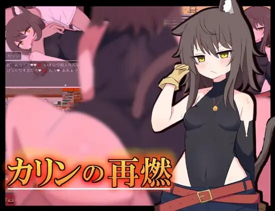 卡琳复燃 カリンの再燃 v1.0.5 安卓端 汉化版 预览图
