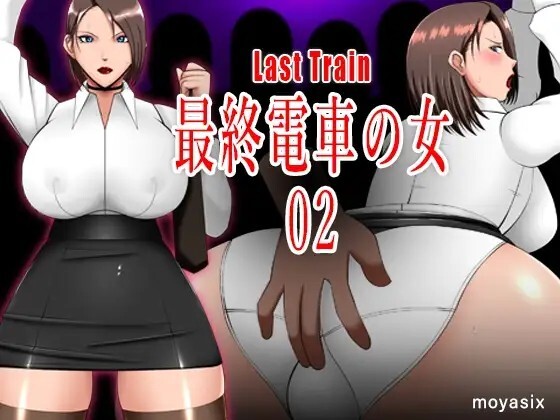 最终电车的女人02 最終電車の女02 v24.10.30 生肉版 PC端 日文原版 预览图