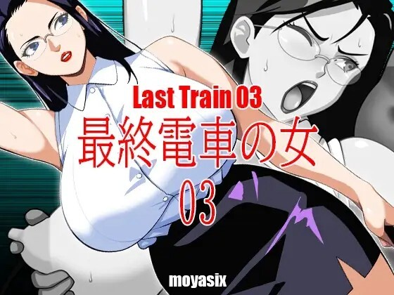 最终电车的女人03 最終電車の女03 v25.11.18 生肉版 PC端 日文原版 预览图
