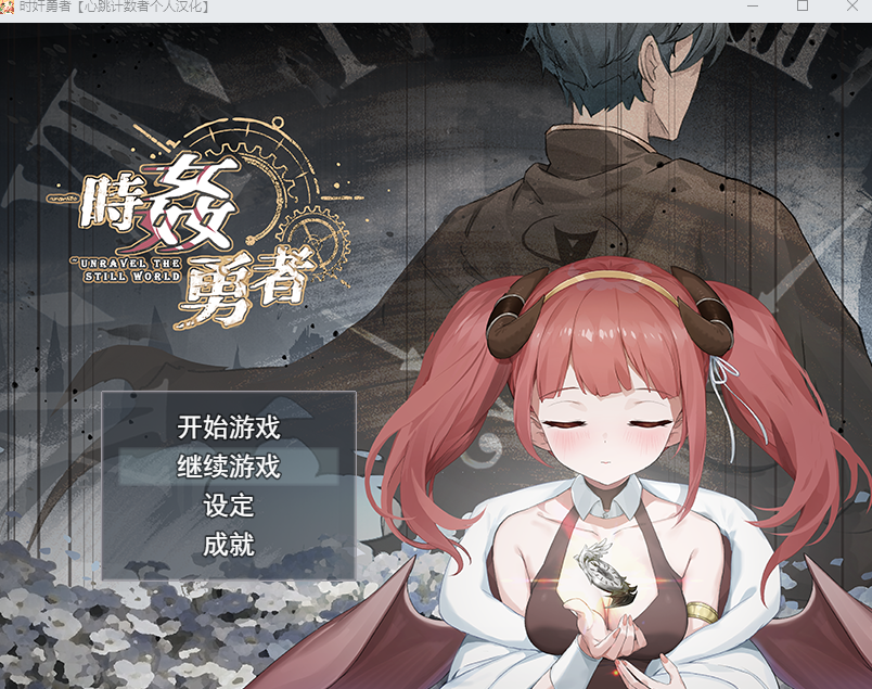 时奸勇者 时姦勇者~BUG修复正式版+满级存档 PC端 汉化版 预览图
