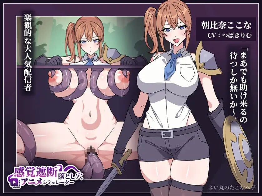感觉遮断落穴动画模拟器 感覚遮断落とし穴アニメシミュレーター v26.09.05 PC端 日文原版 预览图
