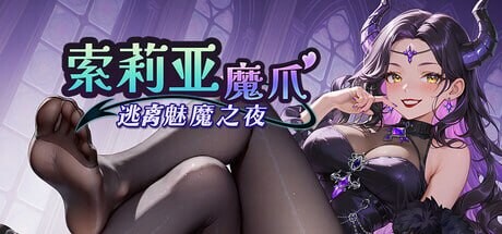 索莉亚魔爪 逃离魅魔之夜 Claws of Soria ソリアの魔手 〜サキュバス・ナイトからの脱出v1.0.4 PC端 官中高清版 预览图