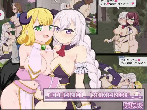 永恒浪漫 完整版 Plus DLC ETERNAL ROMANCE 完成版 Plus v26.09.12 PC端 官中完整版 预览图