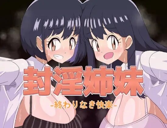 封淫姐妹 -永无止境的快乐 封淫姉妹-終わりなき快楽 PC端 汉化版 预览图