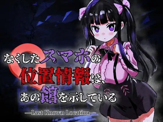 丢失的手机的位置信息，指向了那座馆 ―Last Known Location― なくしたスマホの位置情報は、あの館を示している ―Last Known Location― v1.01 生肉版 PC端 日文原版 预览图