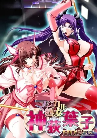 魔法熟女・神荻叶子 マジカル熟女・神荻葉子 v20.04.24 PC端 AI汉化版 预览图