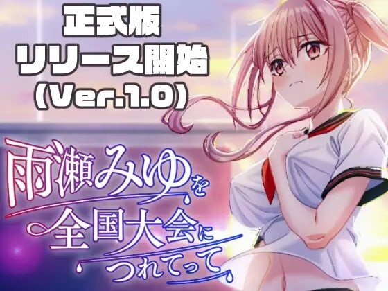 带领雨瀬美优进军全国大赛！ 雨瀬みゆを全国大会につれてって！ v1.0.2 PC端 AI汉化版 预览图