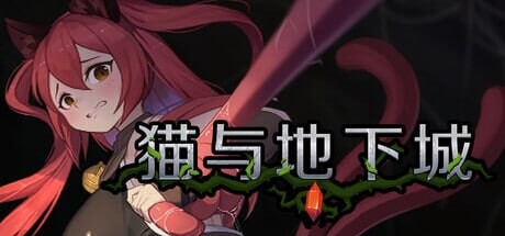 猫与地下城 Dungeons And Cat ダンジョンズ & キャット v1.2.36c‘ PC端 官中完整版 预览图