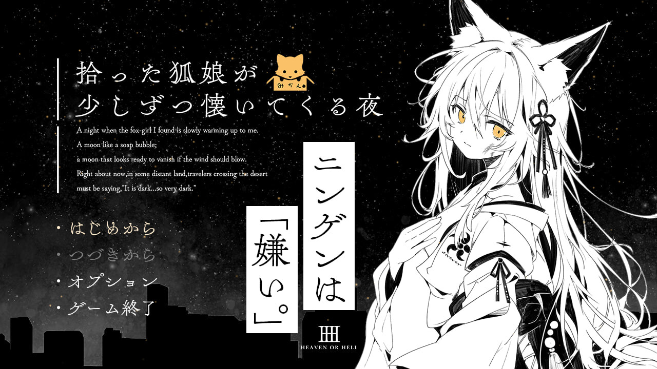 捡到的狐娘逐渐亲近的夜晚 拾った狐娘が少しずつ懐いてくる夜 PC端 汉化版 预览图