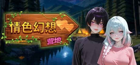 情色幻想营地 Erotic Fantasy Camp エロティックファンタジーキャンプ PC端 官中高清版 预览图