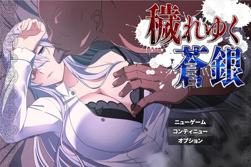 被玷污的苍银 穢れゆく蒼銀 v1.1 PC端 AI汉化版 预览图