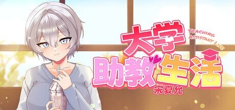 大学助教生活 宋河允 대학조교생활2 PC端 官中高清版 预览图