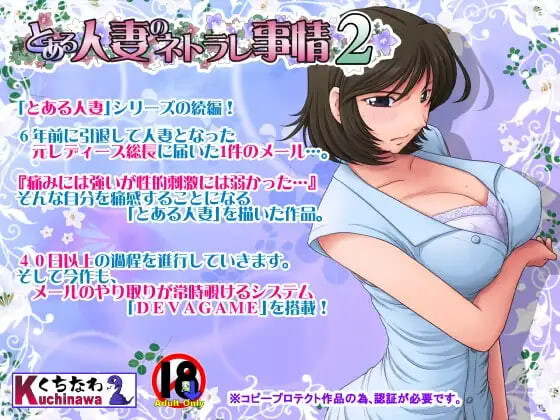 某个人妻的寝取情事2 とある人妻のネトラレ事情2 v1.48 PC端 汉化版 预览图