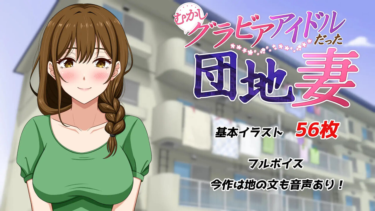 从前当过写真偶像的团地妻 むかしグラビアアイドルだった団地妻 PC端 汉化版