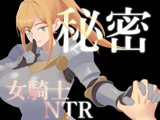 秘密 女骑士NTR 秘密 女騎士NTR v1.0.1 安卓端 汉化版 预览图