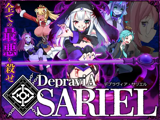 堕落圣女·萨莉尔 DepraviA-SARIEL Ver_2.50_B官中半步兵 PC端 官中高清版 预览图
