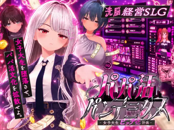 爸爸活大流行-女子大学生碧池化计划 パパ活パンデミクス - 女子大生ビッチ化計画 -AI汉化去码版 PC端 AI汉化版 预览图