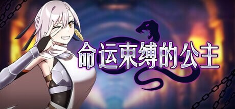 命运束缚的公主 姫ハ運命ニ呻吟ヘリ Destined Damsel In Distress v1.0.5 PC端 官中高清版 预览图