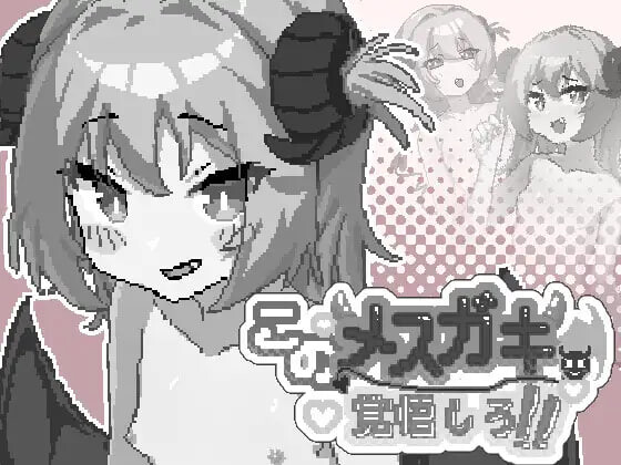 你这雌小鬼，给我做好心理准备吧！このメ○ガキ、覚悟しろ！ v1.00 PC端 官中版 预览图