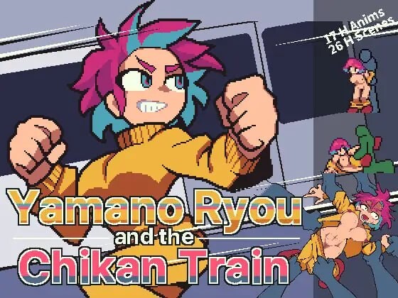 山野凉鱼痴汉列车 山野リョウと恶作剧列車 PC端 官中版 预览图