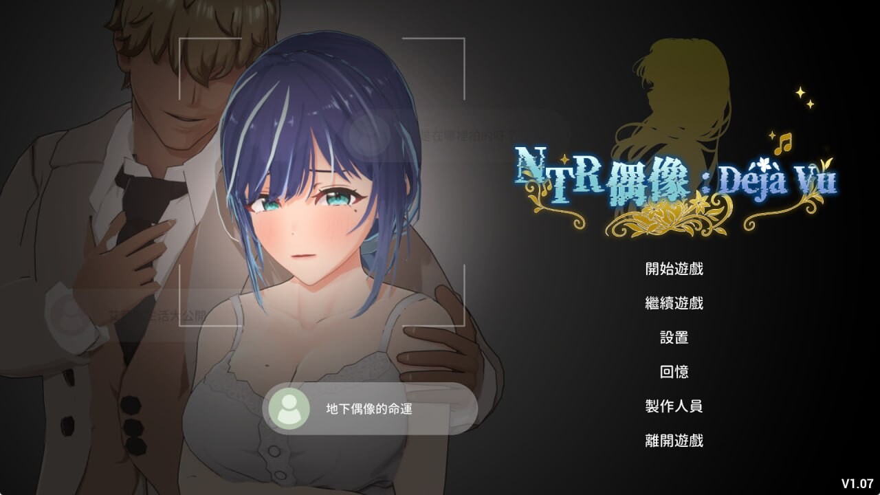 NTR偶像: Déjà Vu NTR Idol: Déjà Vu v1.07 PC端 官中版 预览图