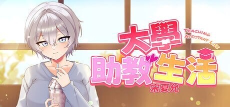 大学助教生活宋夏允 PC端 官中版 预览图