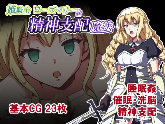 姫騎士ローズマリーと精神支配魔法 PC端 AI汉化版 预览图