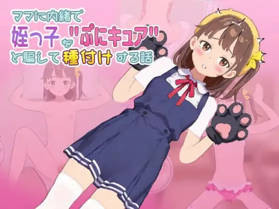 瞒着家人将侄女骗成“软萌光美”进行播种的故事 ママに内緒で姪っ子をぷにキュアと騙して種付けする話v26.09.19 PC端 预览图