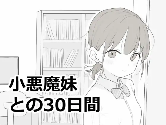 エロフラ部 小悪魔妹との30日間 PC端 日文原版 预览图