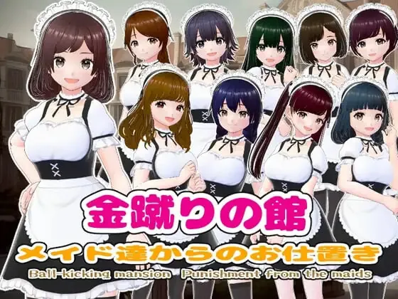 金踢馆 ～来自女仆们的惩罚 金蹴りの館〜メイド達からのお仕置き PC端 预览图