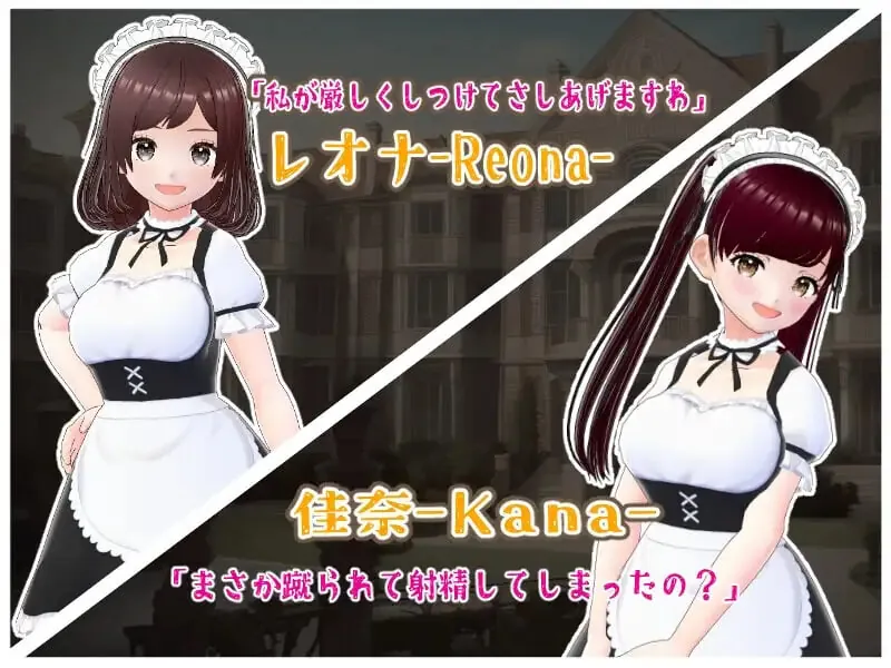 金踢馆 ～来自女仆们的惩罚 金蹴りの館〜メイド達からのお仕置き PC端 预览图