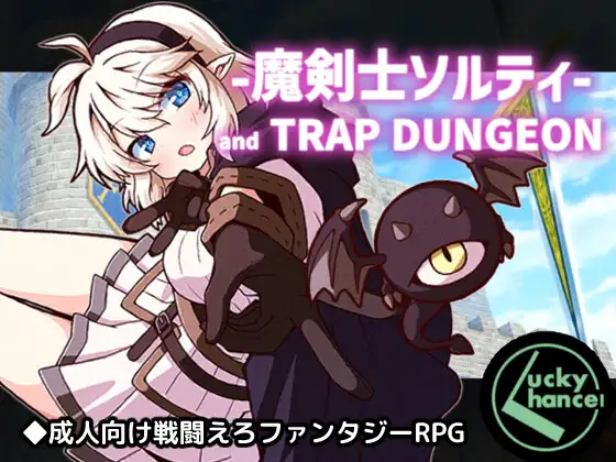 魔剣士ソルティとトラップダンジョン RJ01679012 PC端 AI汉化版