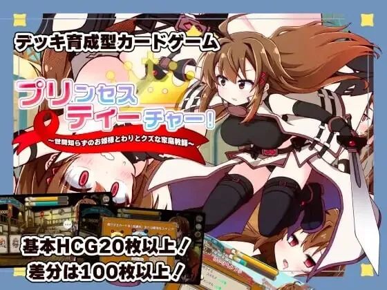公主教师！～不谙世事的公主与相当废柴的家庭教师～ リンセスティーチャー！～世間知らずのお姫様と割とクズな家庭教師～ v1.3 生肉版 PC端 日文原版 预览图