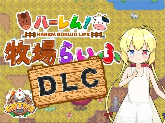 后宫牧场生活 v2.02/ハーレム!牧場らいふ PC端 汉化版 预览图