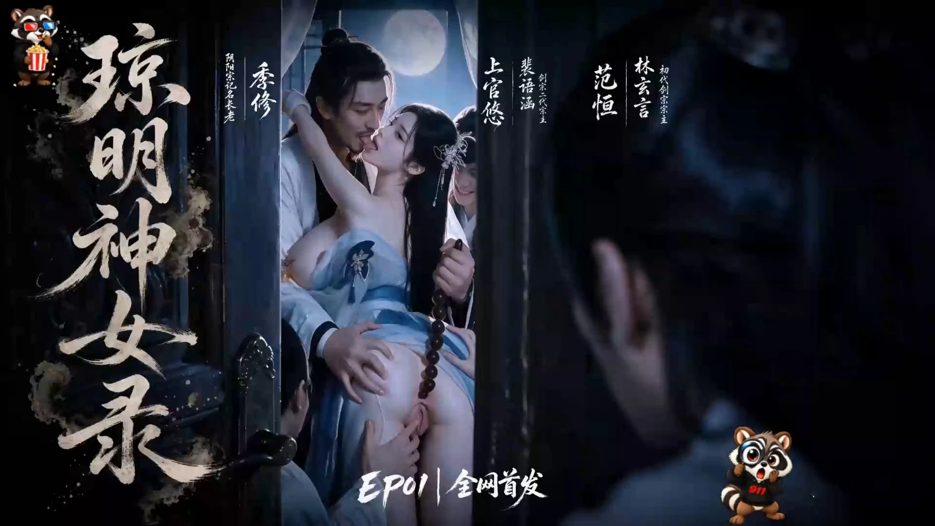 AI动画 AI成人短剧琼明神女录1-2集 漫画图集 PC端 预览图