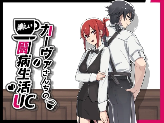 咖啡厅夫妻的愉快抗病生活 Ver1.10 PC端 AI汉化版