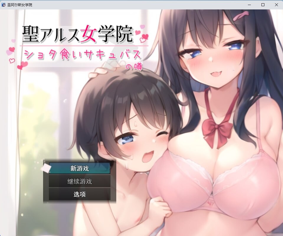 圣阿尔斯女子学院-聖アルス女学院 ショタ食いサキュバスの噂 v1.0 PC端 汉化版 预览图