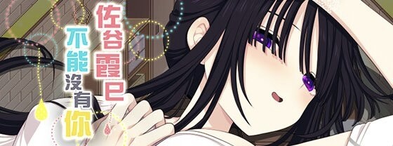 三代錆 RA26089429 佐谷霞巳不能没有你！/佐谷霞巳はあなたがいないと生きられない含存档 PC端 官中版 预览图