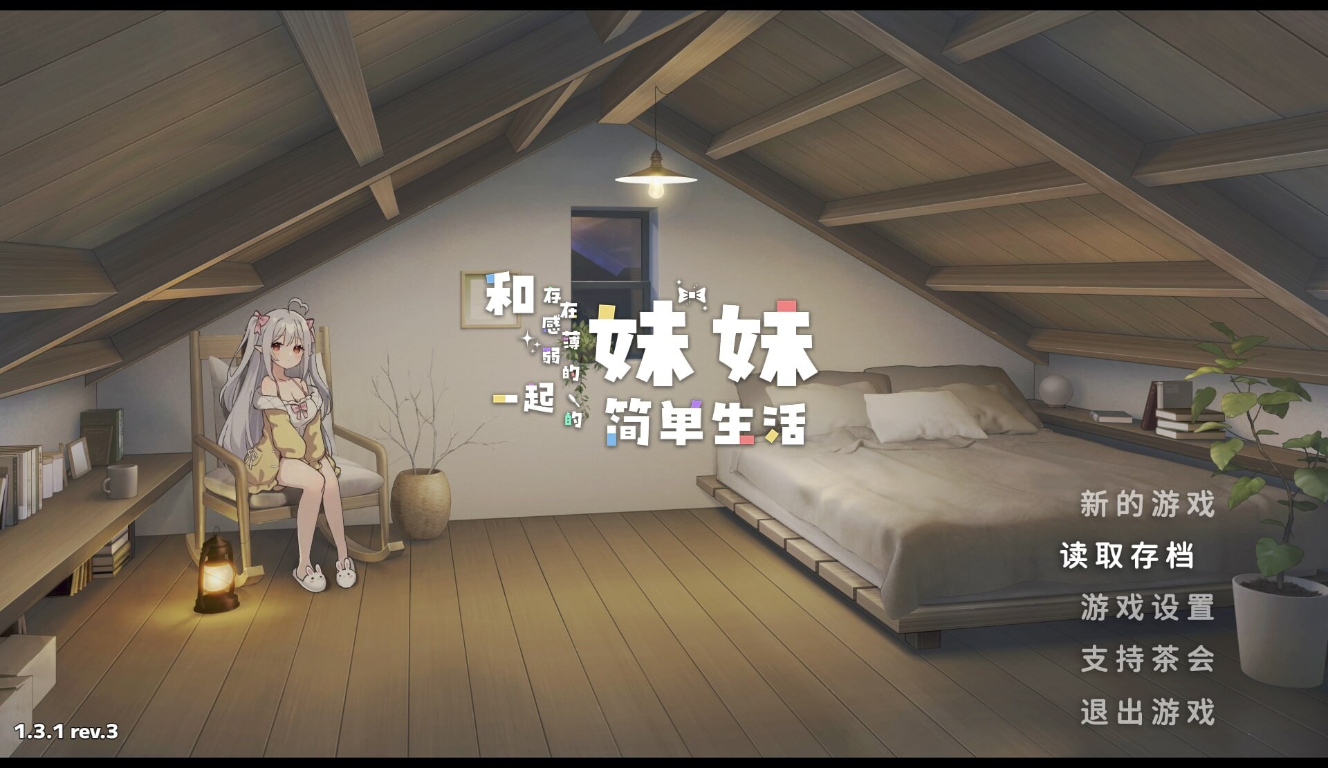 和存在感薄弱的妹妹一起的简单生活 存在感薄い妹との簡単生活 v1.3.1 双端 官中版 预览图