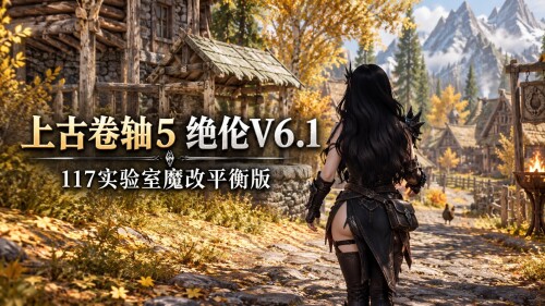 老滚魔改/完整版 《上古卷轴5》绝伦V6.1 117魔改平衡版 完美实验室+超色模型+大量优化低配友好 PC端 预览图