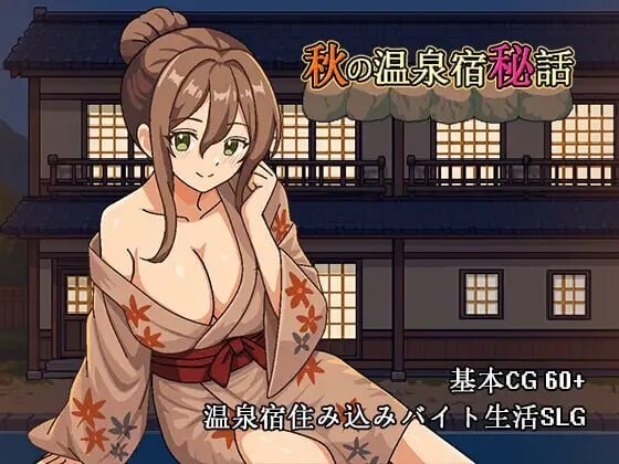 秋日温泉乡秘闻 秋の温泉宿秘話 PC端 官中版 预览图