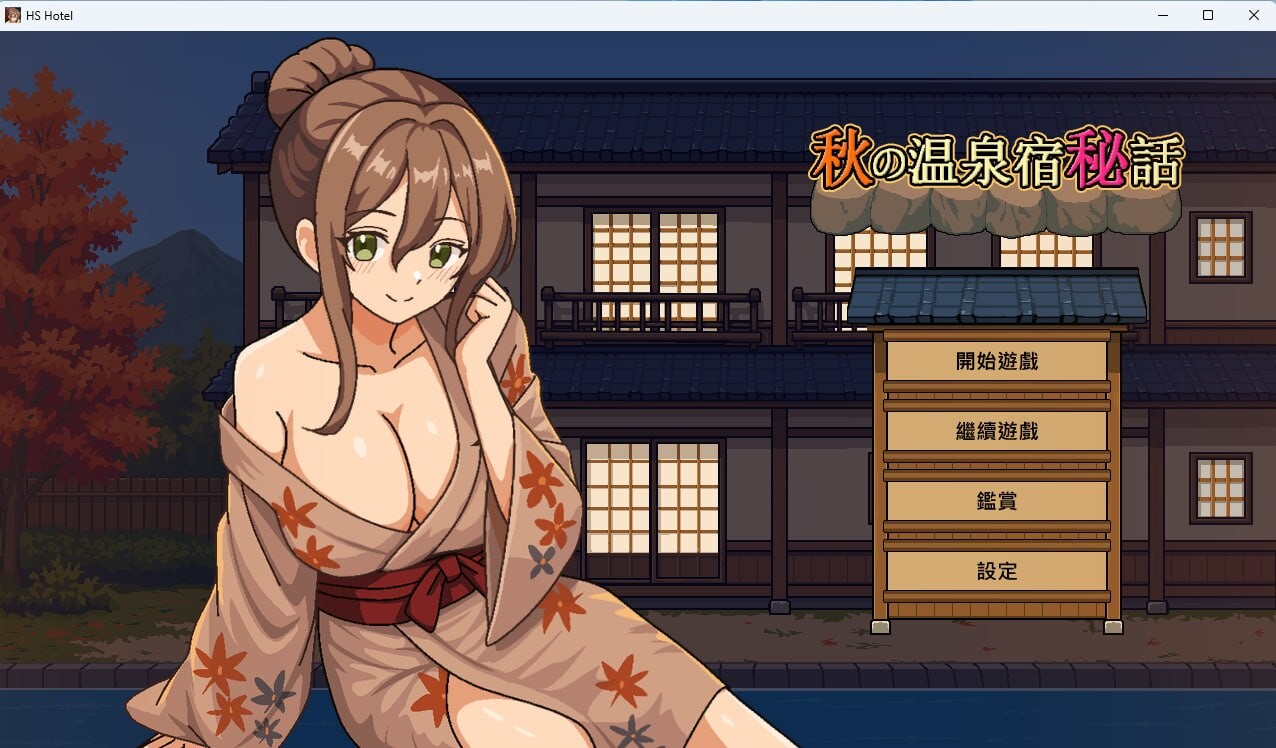 秋日温泉乡秘闻 秋の温泉宿秘話 PC端 官中版 预览图