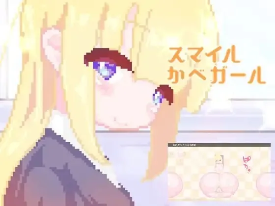 微笑墙壁女孩 スマイルかべガール v25.08.29 PC端 AI汉化版 预览图