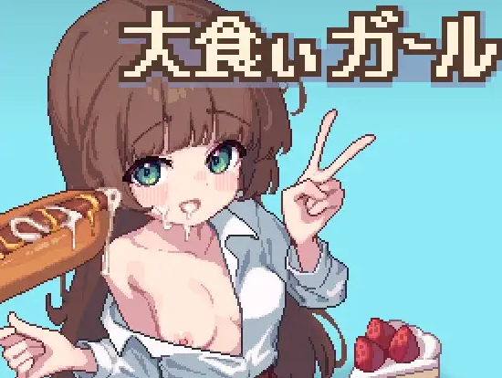 自购 叶酱汉化 RJ01732193 エロクマ 双端 饕餮少女(大食いガール)( 汉化版 预览图