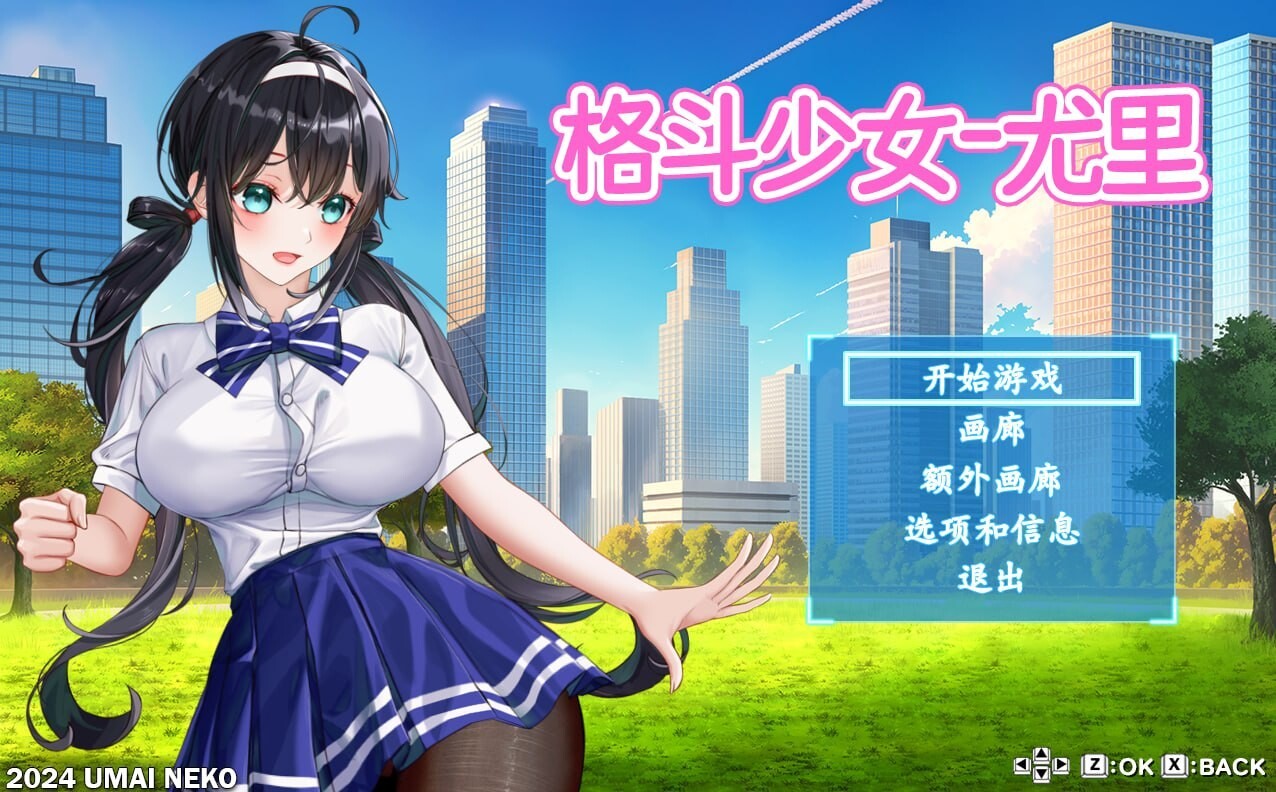格斗少女尤里 正式版 PC端 官中版 预览图