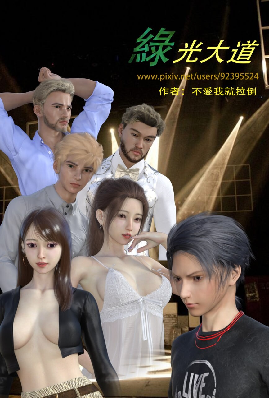 不爱我就拉倒坠入深渊的母女1-4+迷糊的家人+绿光大道+我们都是假装 漫画图集 PC端 预览图