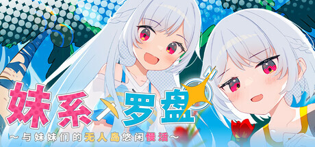 Twinkle STARs 妹系罗盘～在无人岛的悠闲慢活～含存档 PC端 官中版