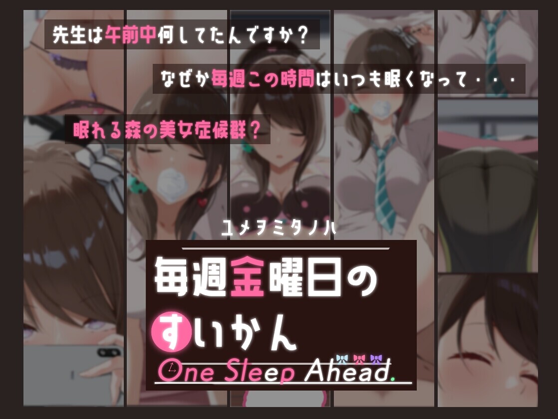 每周五的睡前一步 One Sleep Ahead 毎週金曜日のすいかん AI内嵌汉化版 PC端 预览图