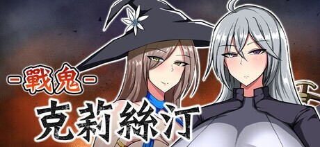 シコルスキー大佐 战鬼克莉丝汀/ 戦鬼キルスティン含存档 PC端 官中高清版