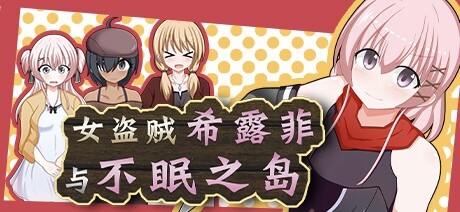 みるきーうぇい 女盗贼希露菲与不眠之岛/彼女が奴○になった理由-女盗賊シルフィと眠らない島-含存档 PC端 官中高清版 预览图